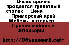 Очень срочно продается туалетный столик！ › Цена ­ 6 000 - Приморский край Мебель, интерьер » Прочая мебель и интерьеры   